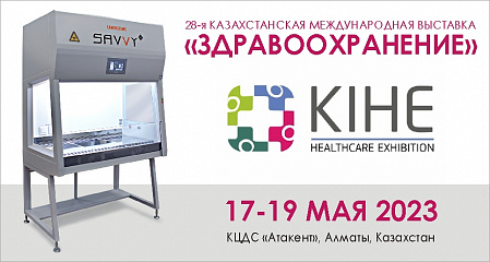 Приглашаем на выставку KIHE 2023!